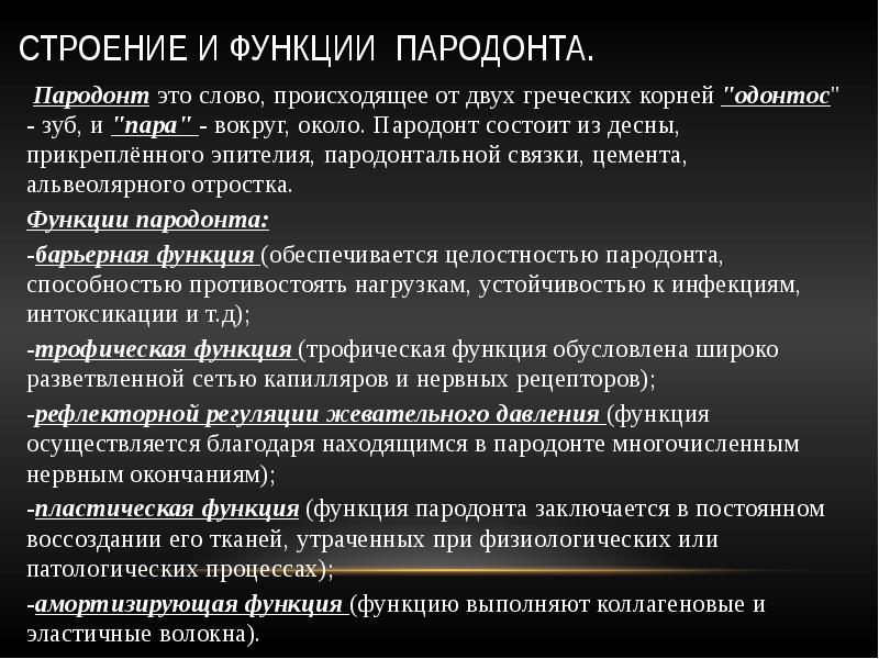 Понятие о пародонтальном комплексе особенности функционирования и биомеханики пародонта презентация