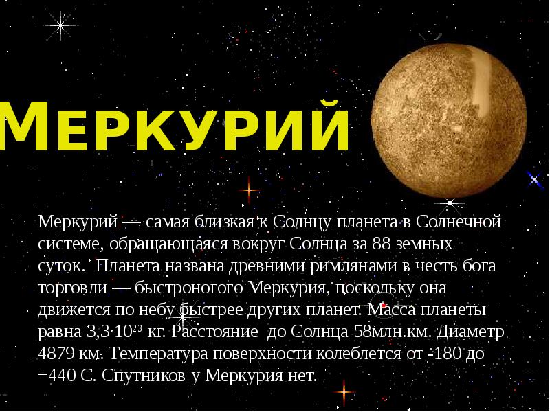 Число спутников. Меркурий спутники. Масса планеты Меркурий. Спутники планет Меркурий. Спутник Меркурия название.