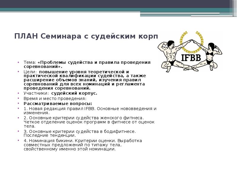 План тренинга. Планы судейских семинаров. План семинарского занятия с докладами. План проведения судейского семинара по стрельбе. План семинарского занятия на тему контроль и оценка.