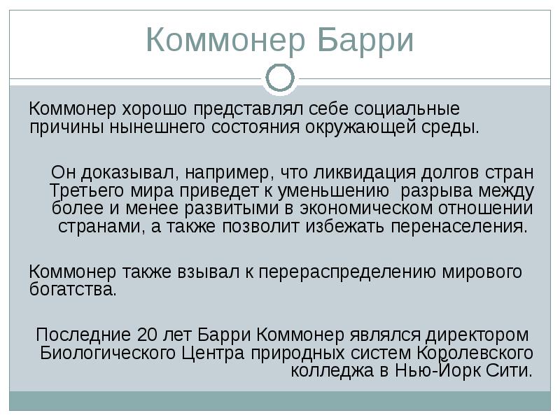 Законы коммонера презентация