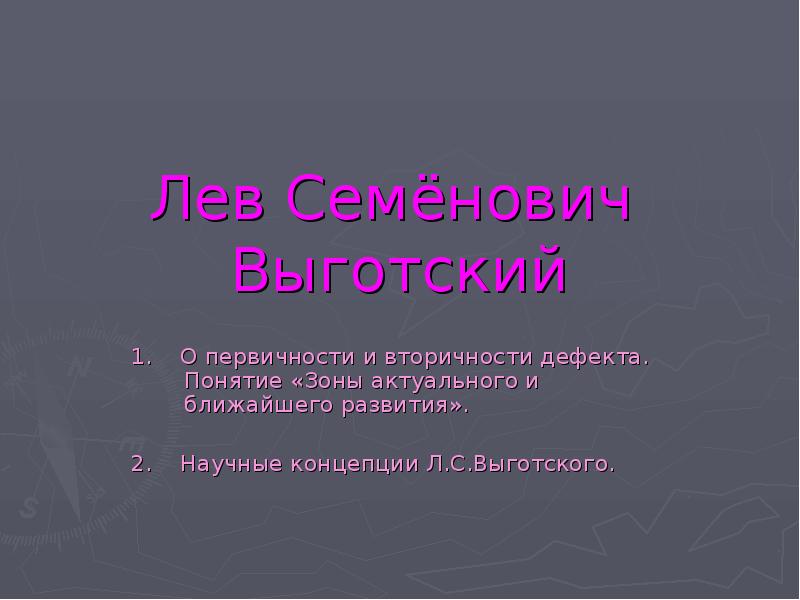 Лев семенович выготский презентация