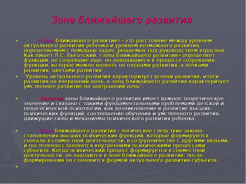 Зона ближайшего развития. Понятие зона ближайшего развития. Концепция зоны ближайшего развития. Феномен «зоны ближайшего развития».