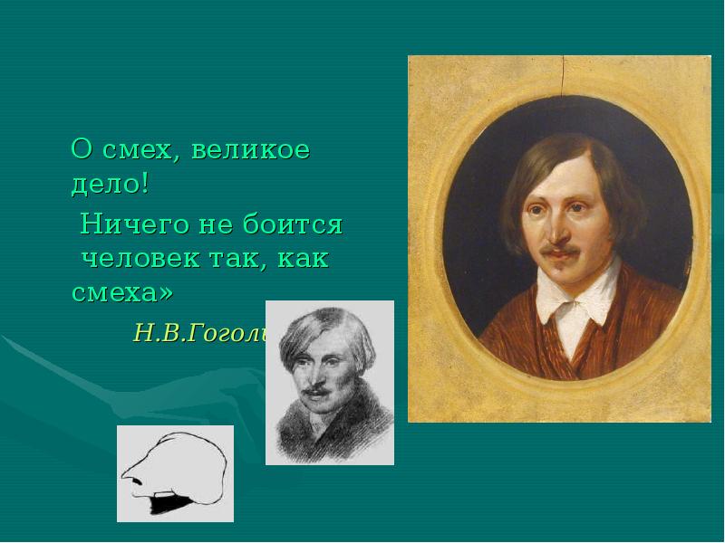 Гоголь сказал. Смех Гоголя в произведениях. Гоголь о смех великое дело. Цитата Гоголя про смех. Смех в литературе.