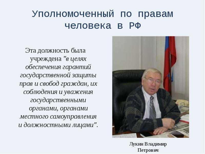 Институт уполномоченного по правам человека в рф презентация