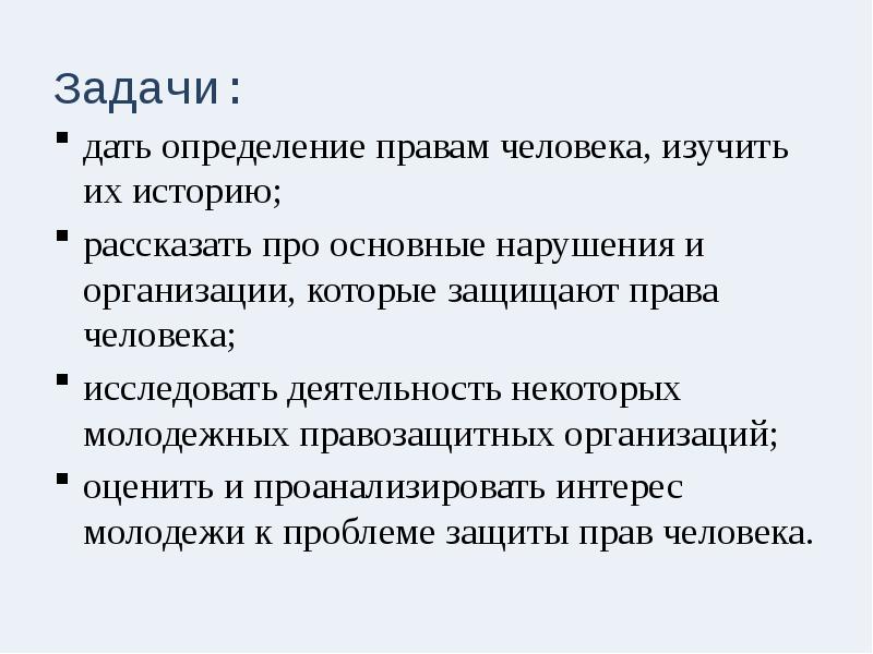 Правозащитные организации