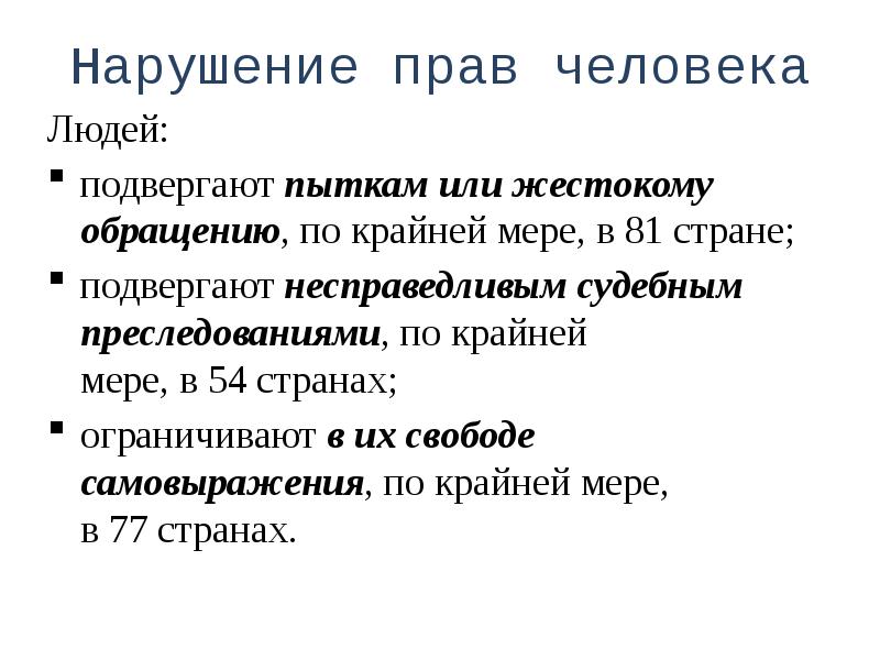 Нарушение прав человека презентация