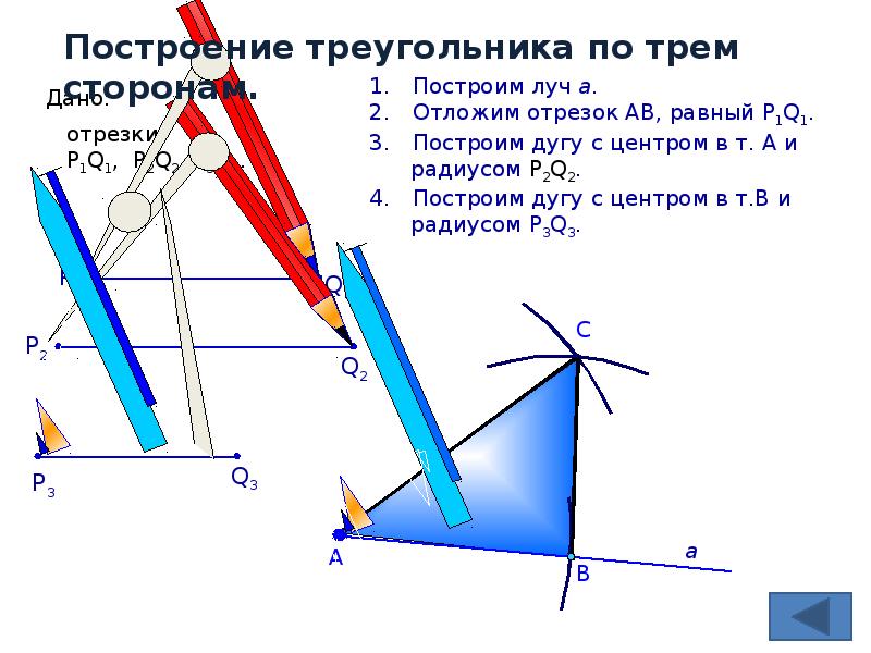 Построить треугольник по элементам