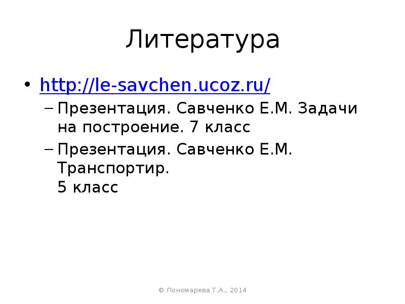 Презентация савченко задачи на построение