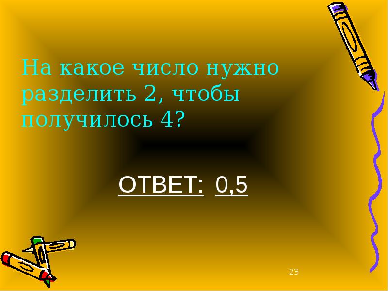 Получилось 5. На какое число надо разделить 2, чтобы получилось 4?. Какое число нужно разделить на 4 чтобы получилось 2. Какое число надо разделить чтобы получилось 2. Какое число надо разделить на 4 чтобы получилось 8.