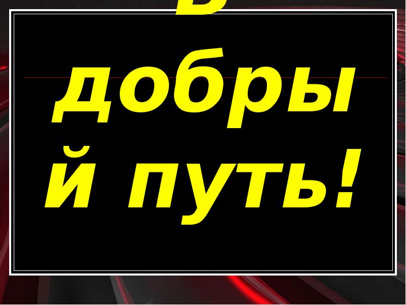 В добрый путь. Что ответить на в добрый путь. Добрый путь вахта. В добрый путь Тимур.