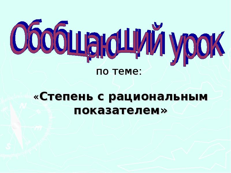Вопросы по теме степень. Вопросы по теме степень