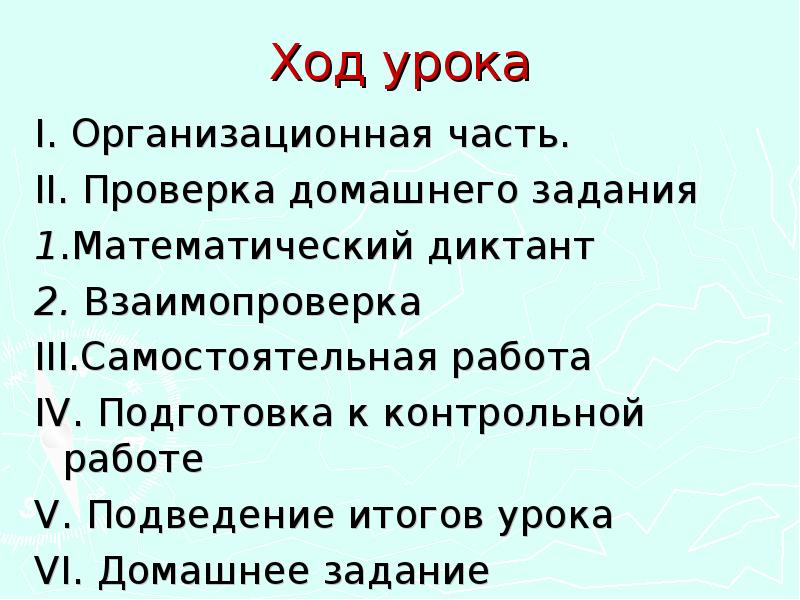 Ход урока. Подведение итогов урока на контрольной работы. Ход урока пример. Ход урока 1 врянт.