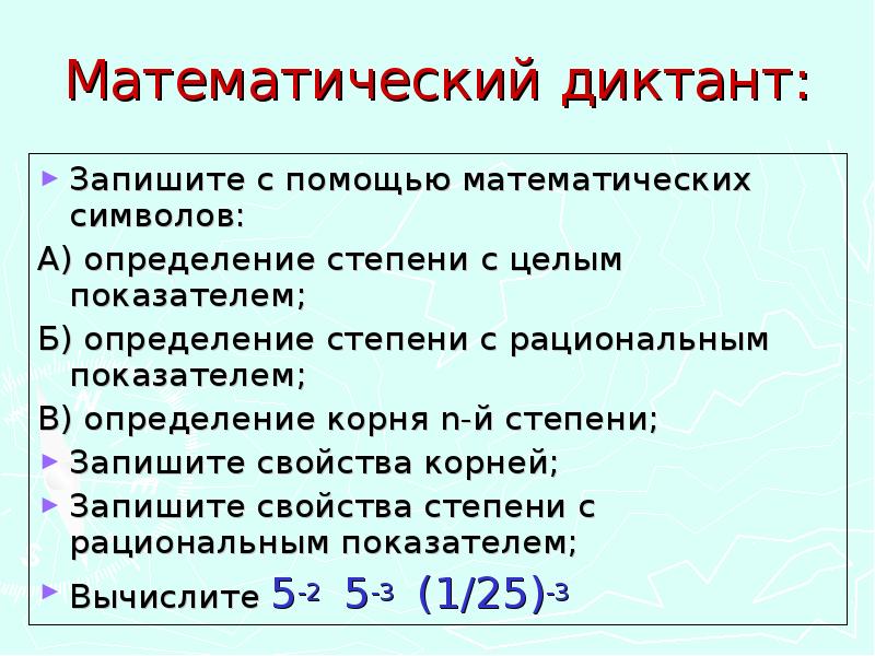 Запишите свойства. Математический диктант степени. Математический диктант степени с рациональным показателем. Математический диктант по степеням. Математический диктант логарифмы.