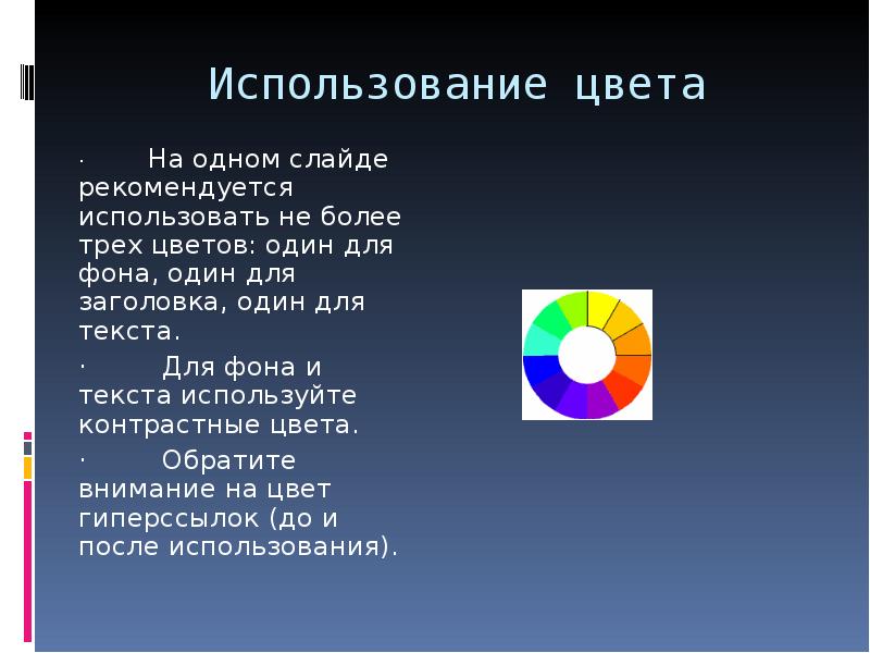 Для презентации на большом экране лучше использовать контрастные цвета