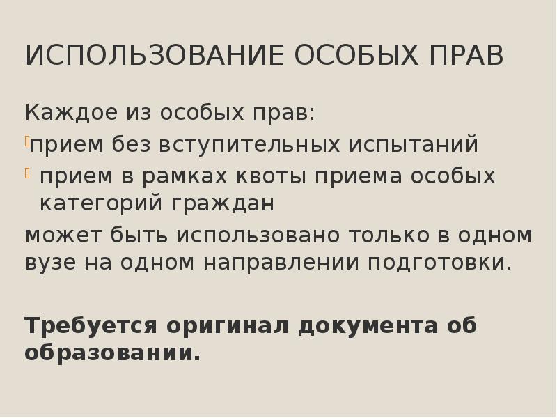 Особое право. Квота 