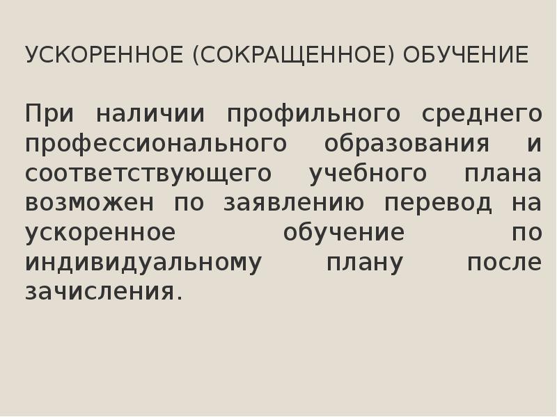 Порядок ускоренного обучения по индивидуальному плану