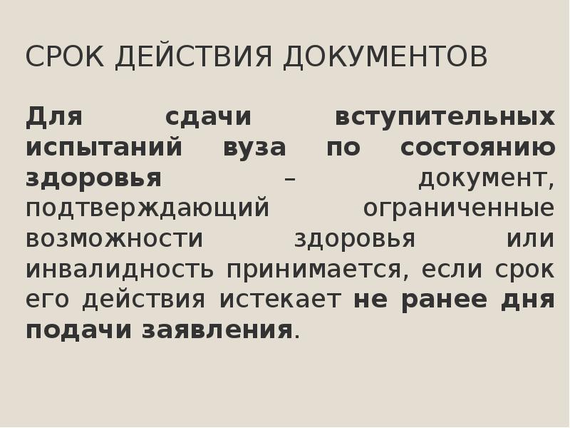 Срок действия документа