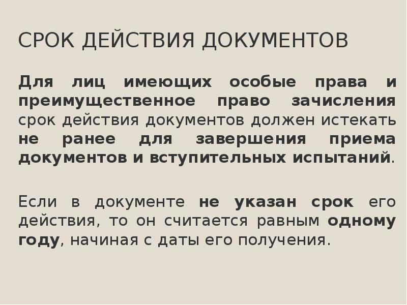 Срок действия документа