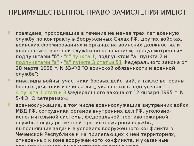 Право преимущественной покупки несовершеннолетних. Кто имеет преимущественное право на движение?. Правило зачисления на службу.