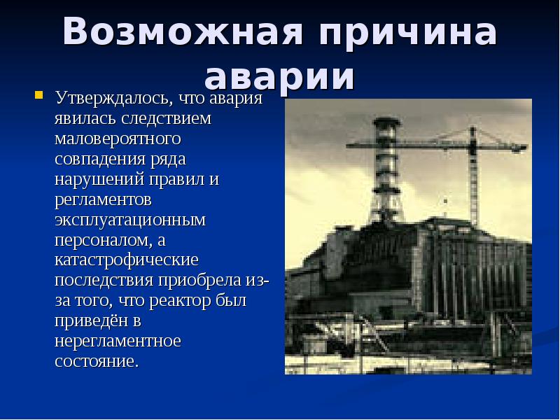 Как защититься от последствий чернобыльской катастрофы. Чернобыль авария на АЭС причины и последствия. Презентация на тему Чернобыльская авария. Чернобыльская катастрофа презентация. Презентация на тему авария на Чернобыльской АЭС.
