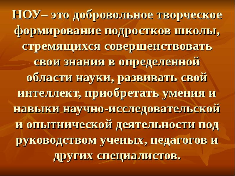 Ноу это. Научное общество учащихся. Цитаты про добровольное творчество. Ноу это в школе.