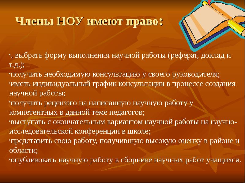 Право выбирать. Ноу учащихся. Ноу учащихся в школе. Научное общество учащихся. Презентация ноу учащихся в школе.