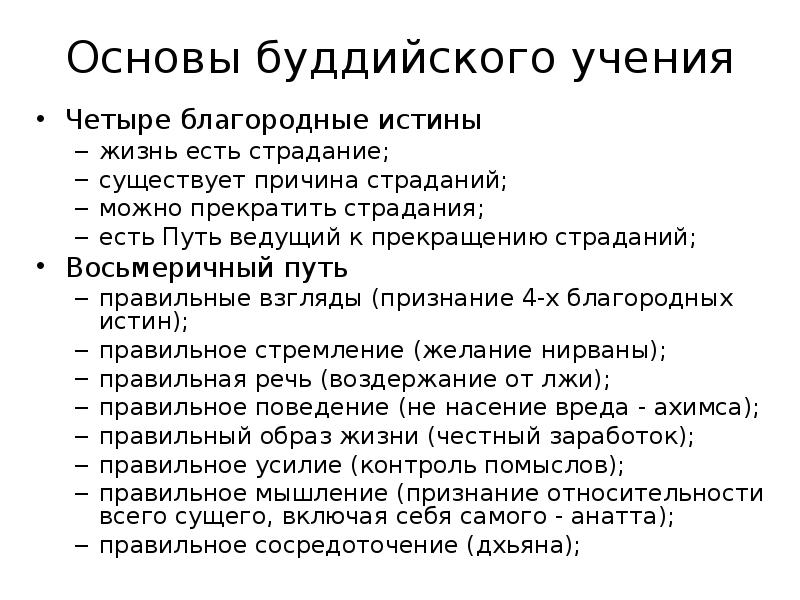 Учение будды. Основы буддийского учения. Четыре благородные истины и Восьмеричный путь. Основой буддийской философии четыре благородные истины. Восьмеричный путь.