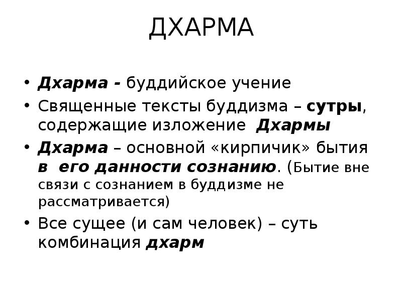 Понятие дхарма