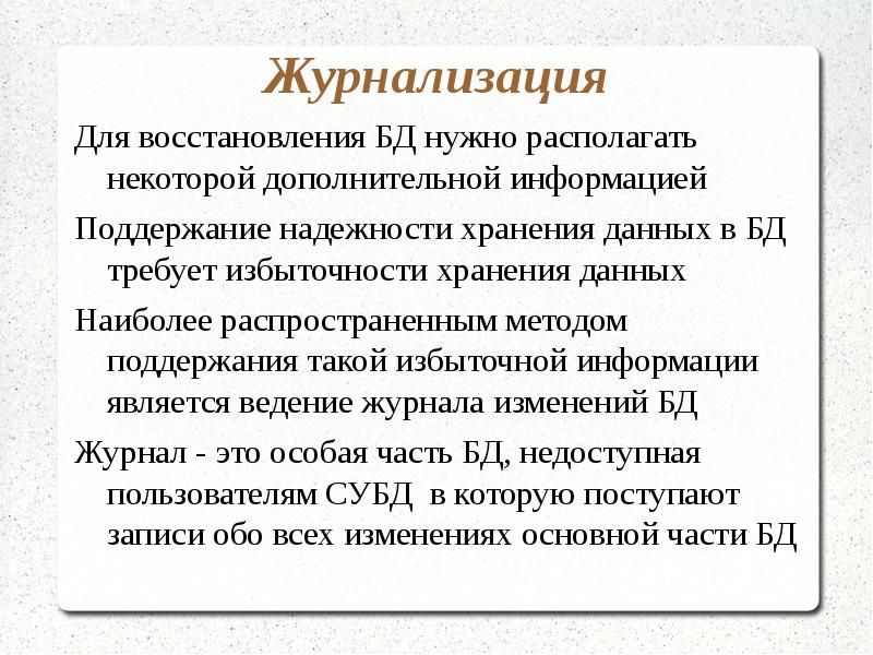 Требования к базам. Журнализация. Журнализация БД. Журнализация СУБД. Журнализация и восстановление БД.