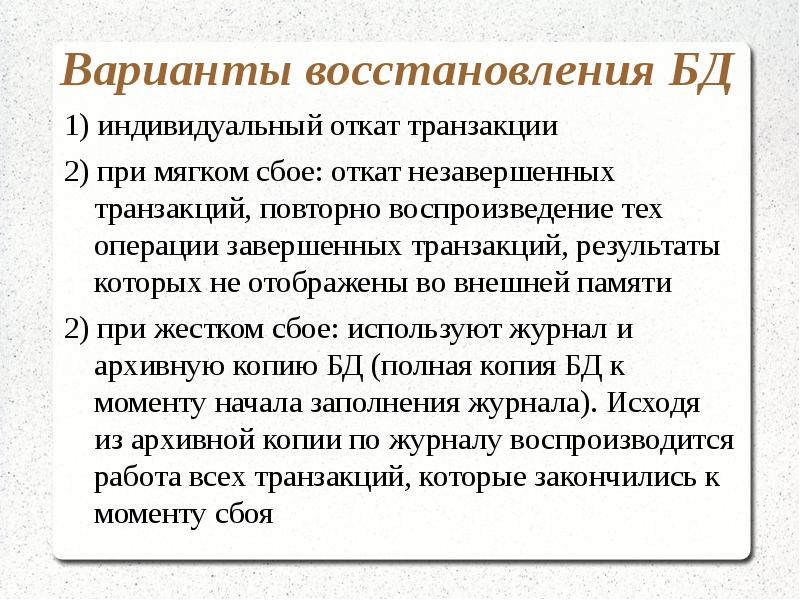 Варианты восстановления. Индивидуальный откат транзакции. Требования к восстановлению баз данных. При индивидуальном откате транзакций используется. Цели использования транзакций восстановление БД.