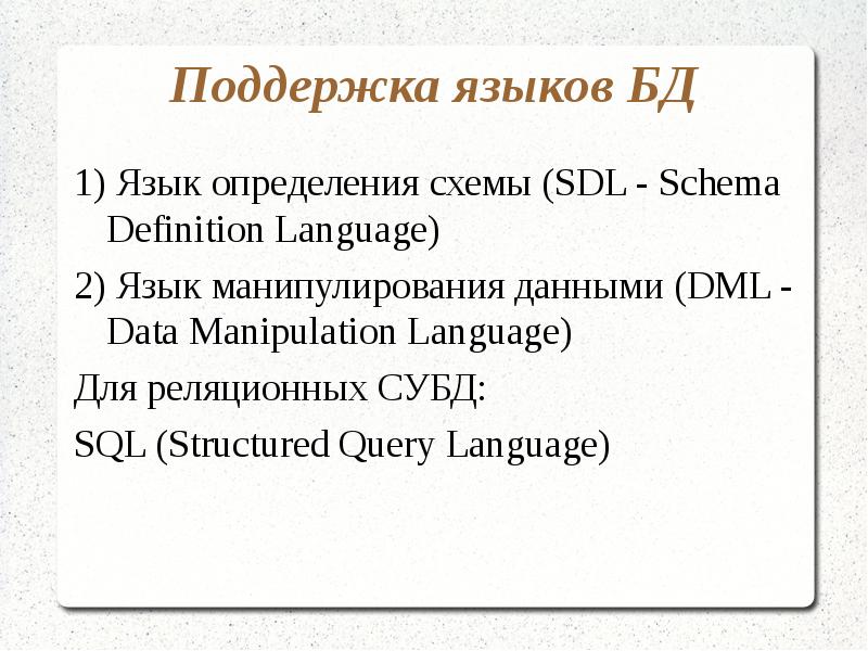 Языки баз данных. Поддержка языков баз данных. SDL — это язык определения. Когда появился язык SDL. Язык СДЛ.