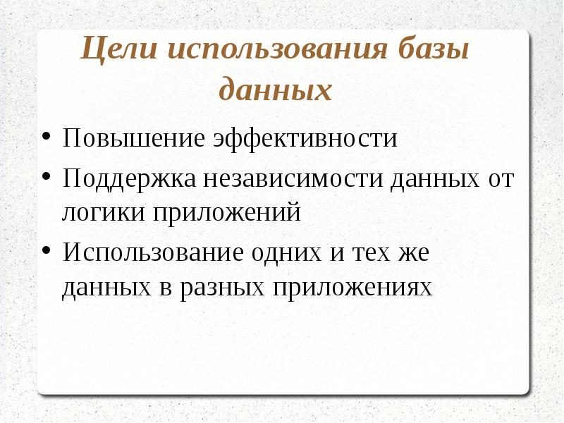 Использования целей. Цель базы данных. Применение базы данных. Цели и задачи базы данных. Цели использования базы данных.