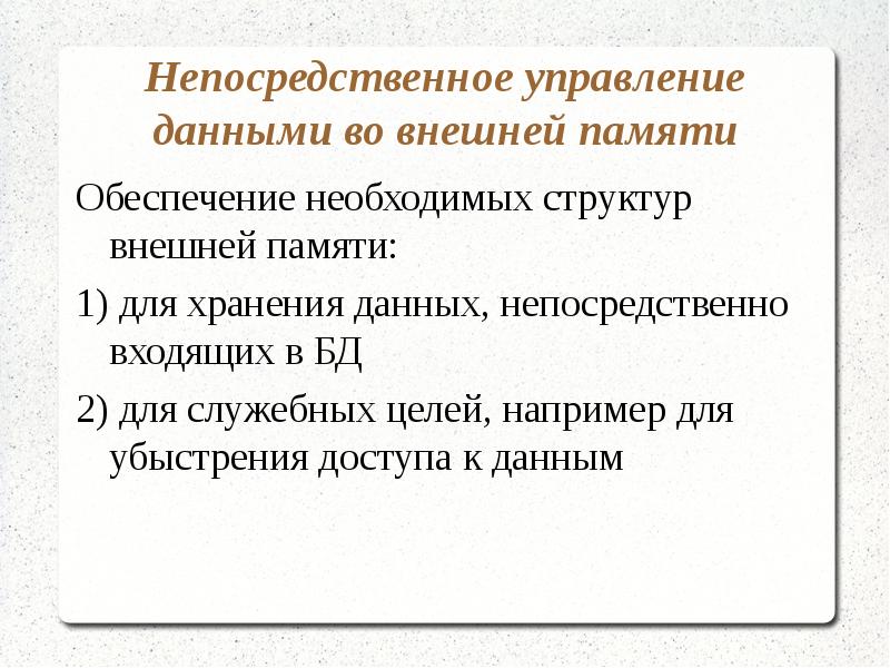 Служебные цели. Непосредственное управление данными во внешней памяти. Непосредственное управление целями это. Режим непосредственного управления – это. Непосредственная память.