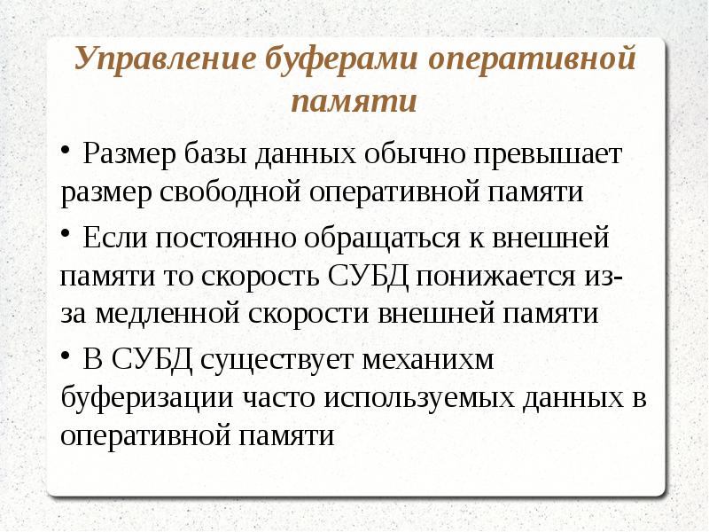 Управляющий буфер. Требования к базам данных. Управление буферами оперативной памяти СУБД. Требования к БД. Судб управление буферами ОП.