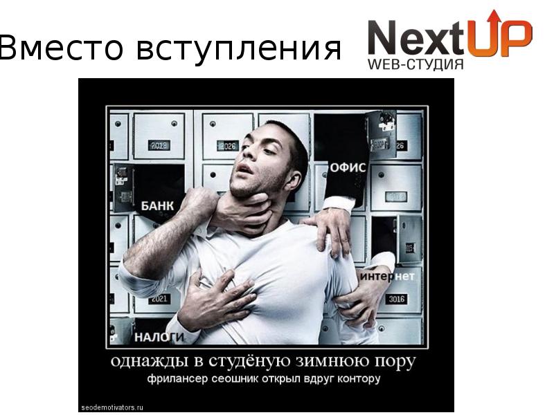 Вместо 3. Сеошник демотиватор. Шутки про вебмастеров. Анекдоты про веб Мастеров. Вместо вступления.