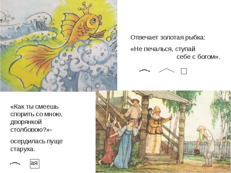 Не печалься. Отвечает Золотая рыбка. Не печалься ступай себе с Богом. Отвечает Золотая рыбка не печалься ступай себе с Богом будет. Ступай себе с Богом.