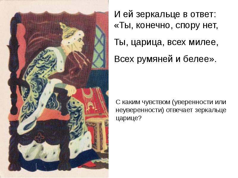 Ответ на конечно. А ей зеркальце в ответ. Ты царица всех милее. Ты царица всех милее всех румяней и белее. Зеркальце в ответ.