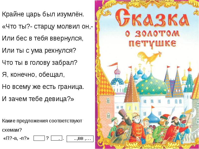 Ну еще слово молви стара хрычовка. Молвил царь. Или бес в тебя ввернулся или ты с ума рехнулся. Молвить. Молвил.