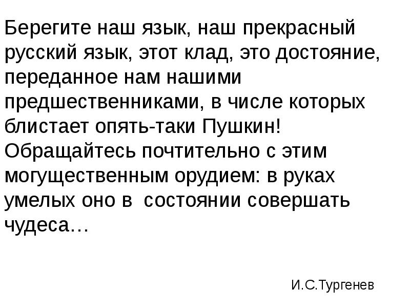 Берегите наш язык. Берегите наш язык наш прекрасный русский языкопрять таки Пушкин. Достояние.