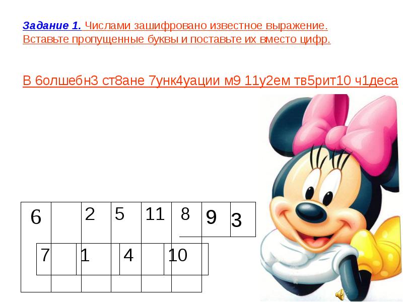 Выражение вставить. Зашифрованные цифры. Буквы зашифрованные цифрами. Упражнение зашифруй цифру 1. Задания для детей буквы зашифрованные цифрами.