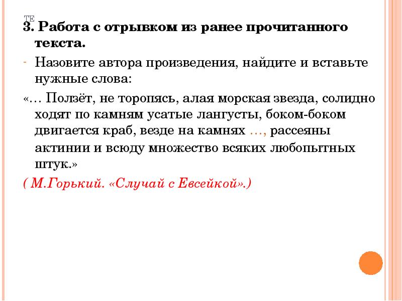 Ранее текст. Ползёт не торопясь алая морская звезда солидно ходят. Назови авторов этих произведений Найди и вставь нужные слова. Назовите автора слова. Ползет не торопясь алая морская звезда Автор.