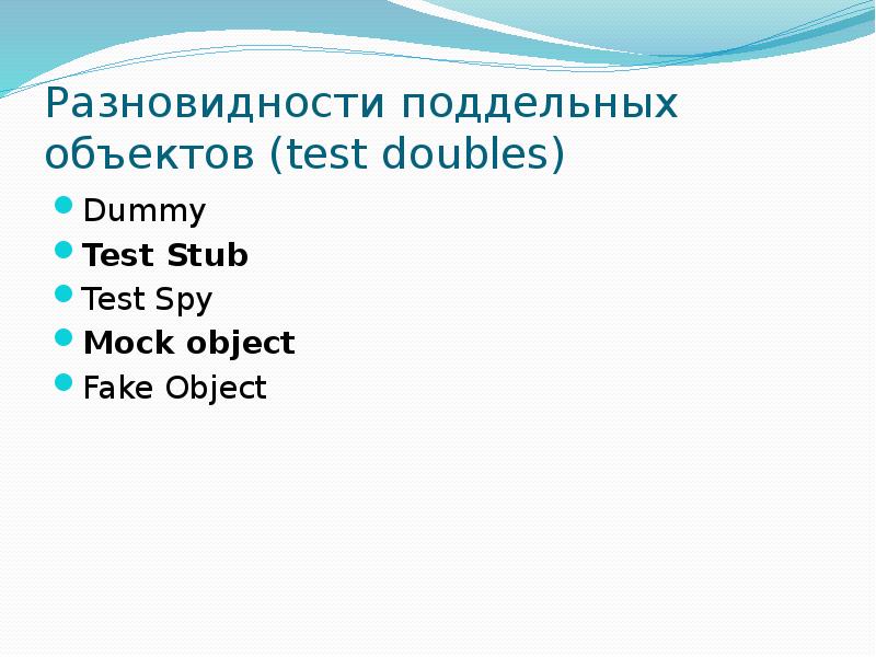 Test doubles. Mock объект. Mock Spy. Mock объекты как использовать. Double Test habr fake Mock stub Dummy.