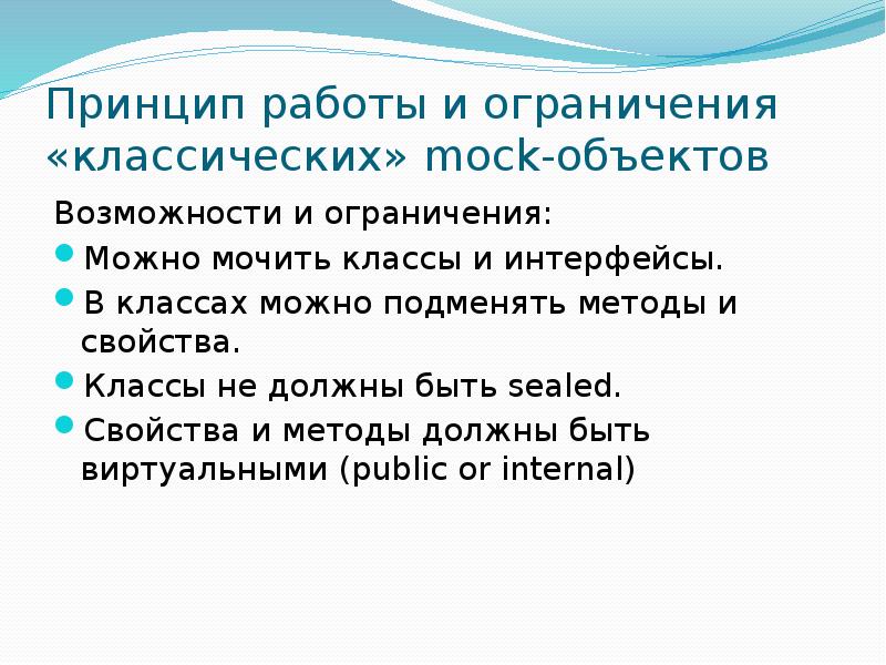 Объект возможность. Mock объекты как использовать.