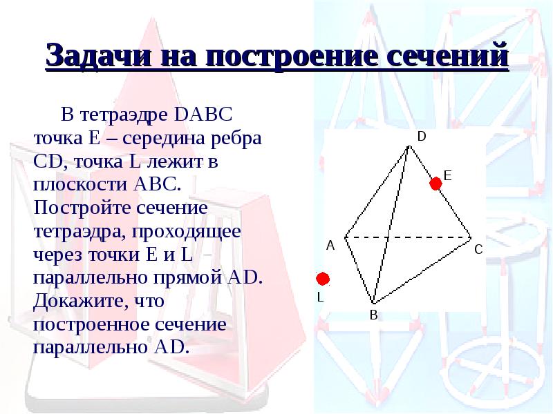 Точка n середина ребра. Задачи на построение сечений тетраэдра. Задачи на сечение тетраэдра. Тетраэдр задачи. Задачи на построение тетраэдра.