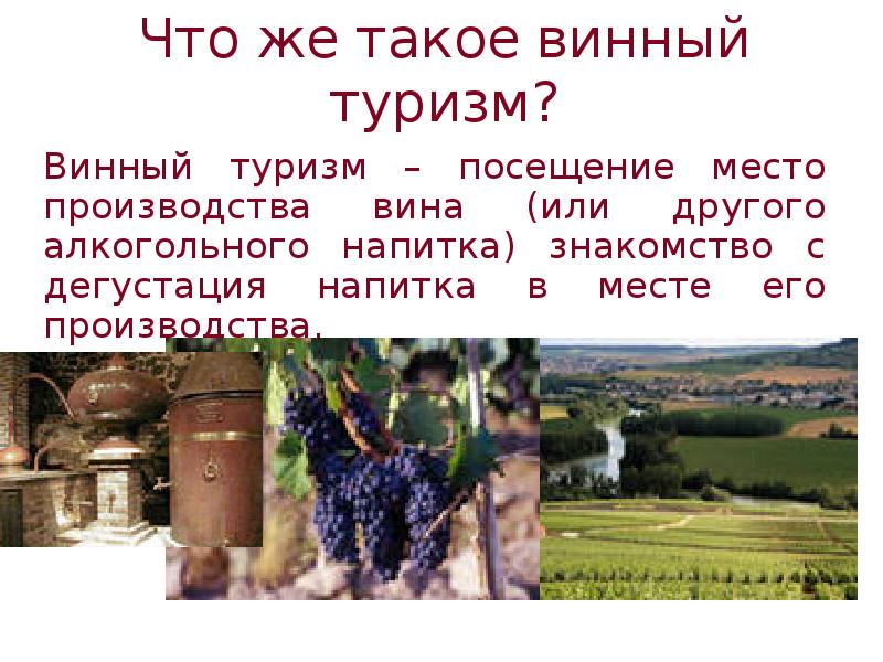 День винного туризма. С днём винного ткризмв. День винного туризма 14 ноября. Места производства вина.