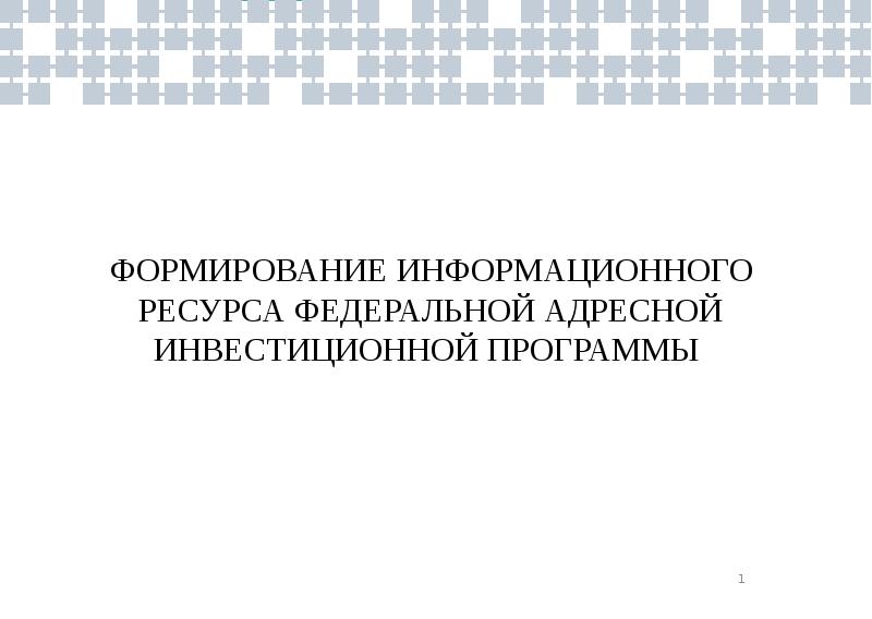 Формирование федеральных информационных ресурсов