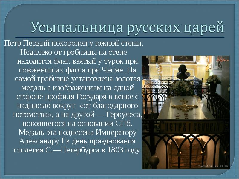 Петр 1 где похоронен фото YugNash.ru