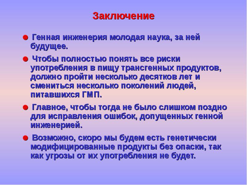 Биология проблемы генетической безопасности презентация