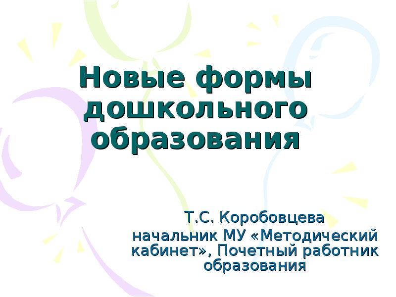 современные формы дошкольного образования ответ. современные формы дошкольного образования. вариативные формы образования. охарактеризуйте вариативные формы дошкольного образования. назовите новые формы дошкольного образования.
