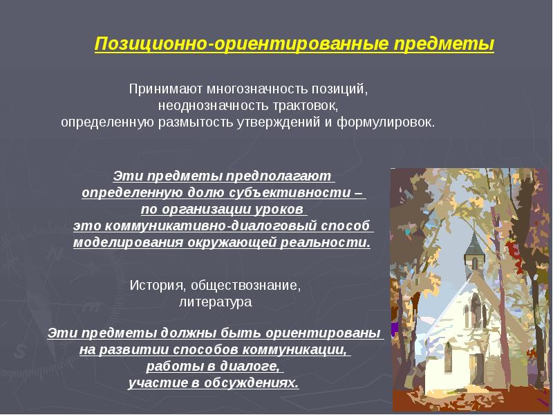 Какие предметы ориентированные. Какие предметы ориентированные